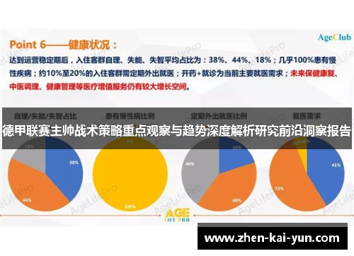 德甲联赛主帅战术策略重点观察与趋势深度解析研究前沿洞察报告 德甲联赛主帅战术策略重点观察与趋势深度解析研究前沿洞察报告