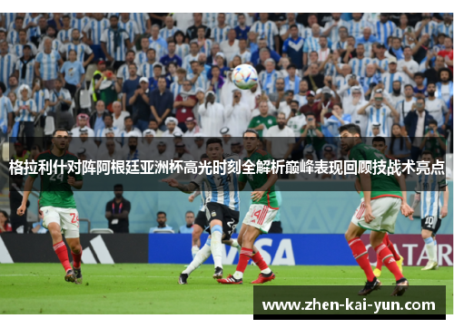 格拉利什对阵阿根廷亚洲杯高光时刻全解析巅峰表现回顾技战术亮点 格拉利什对阵阿根廷亚洲杯高光时刻全解析巅峰表现回顾技战术亮点
