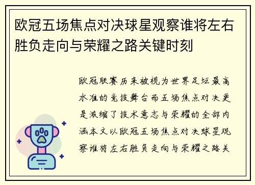 欧冠五场焦点对决球星观察谁将左右胜负走向与荣耀之路关键时刻 欧冠五场焦点对决球星观察谁将左右胜负走向与荣耀之路关键时刻
