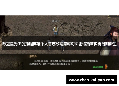 欧冠星光下的孤胆英雄个人意志改写巅峰对决史诗篇章传奇时刻诞生 欧冠星光下的孤胆英雄个人意志改写巅峰对决史诗篇章传奇时刻诞生