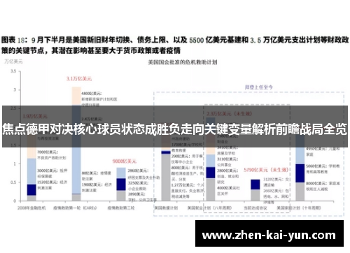 焦点德甲对决核心球员状态成胜负走向关键变量解析前瞻战局全览 焦点德甲对决核心球员状态成胜负走向关键变量解析前瞻战局全览