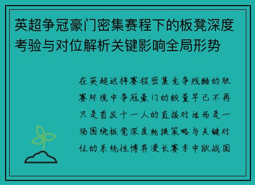 英超争冠豪门密集赛程下的板凳深度考验与对位解析关键影响全局形势