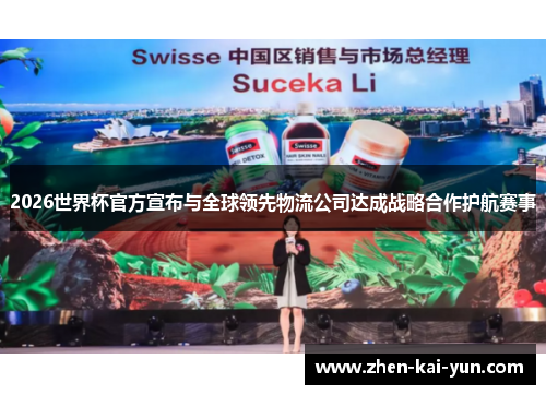 2026世界杯官方宣布与全球领先物流公司达成战略合作护航赛事