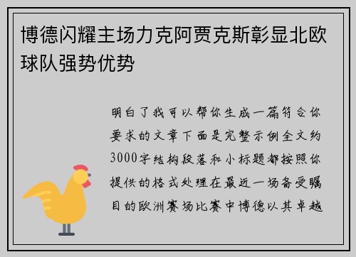 博德闪耀主场力克阿贾克斯彰显北欧球队强势优势 博德闪耀主场力克阿贾克斯彰显北欧球队强势优势