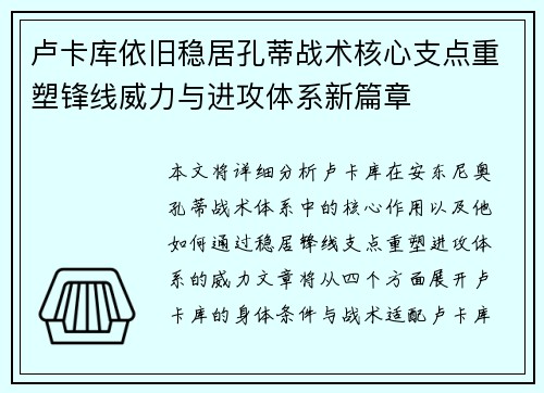 卢卡库依旧稳居孔蒂战术核心支点重塑锋线威力与进攻体系新篇章