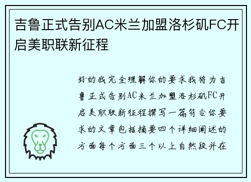 吉鲁正式告别AC米兰加盟洛杉矶FC开启美职联新征程