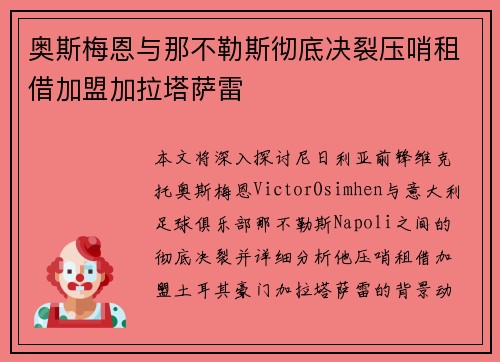 奥斯梅恩与那不勒斯彻底决裂压哨租借加盟加拉塔萨雷 奥斯梅恩与那不勒斯彻底决裂压哨租借加盟加拉塔萨雷