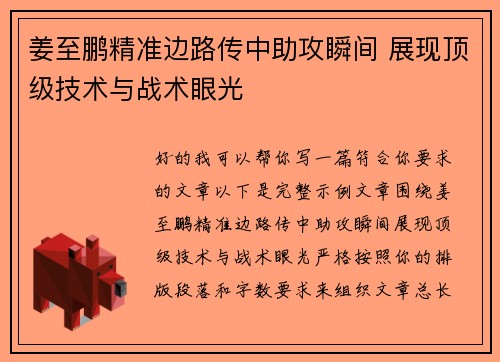 姜至鹏精准边路传中助攻瞬间 展现顶级技术与战术眼光