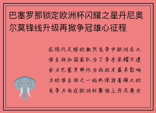 巴塞罗那锁定欧洲杯闪耀之星丹尼奥尔莫锋线升级再掀争冠雄心征程 巴塞罗那锁定欧洲杯闪耀之星丹尼奥尔莫锋线升级再掀争冠雄心征程