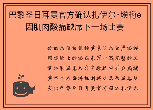 巴黎圣日耳曼官方确认扎伊尔·埃梅里因肌肉酸痛缺席下一场比赛