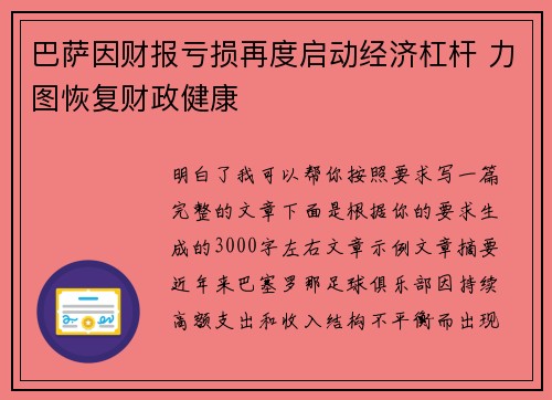 巴萨因财报亏损再度启动经济杠杆 力图恢复财政健康