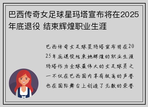 巴西传奇女足球星玛塔宣布将在2025年底退役 结束辉煌职业生涯 巴西传奇女足球星玛塔宣布将在2025年底退役 结束辉煌职业生涯