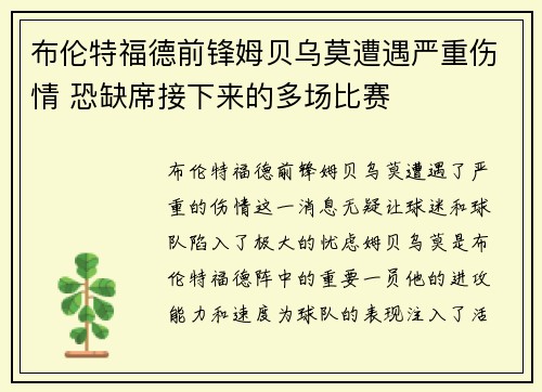 布伦特福德前锋姆贝乌莫遭遇严重伤情 恐缺席接下来的多场比赛