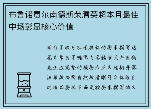 布鲁诺费尔南德斯荣膺英超本月最佳中场彰显核心价值