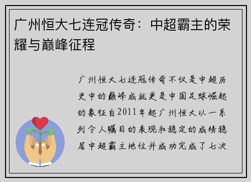 广州恒大七连冠传奇:中超霸主的荣耀与巅峰征程 广州恒大七连冠传奇:中超霸主的荣耀与巅峰征程