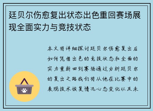 廷贝尔伤愈复出状态出色重回赛场展现全面实力与竞技状态
