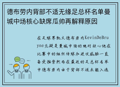 德布劳内背部不适无缘足总杯名单曼城中场核心缺席瓜帅再解释原因 德布劳内背部不适无缘足总杯名单曼城中场核心缺席瓜帅再解释原因