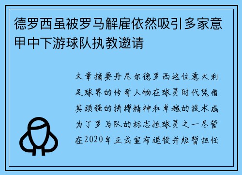 德罗西虽被罗马解雇依然吸引多家意甲中下游球队执教邀请 德罗西虽被罗马解雇依然吸引多家意甲中下游球队执教邀请