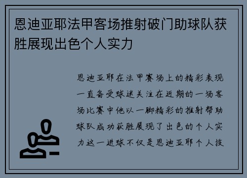 恩迪亚耶法甲客场推射破门助球队获胜展现出色个人实力 恩迪亚耶法甲客场推射破门助球队获胜展现出色个人实力