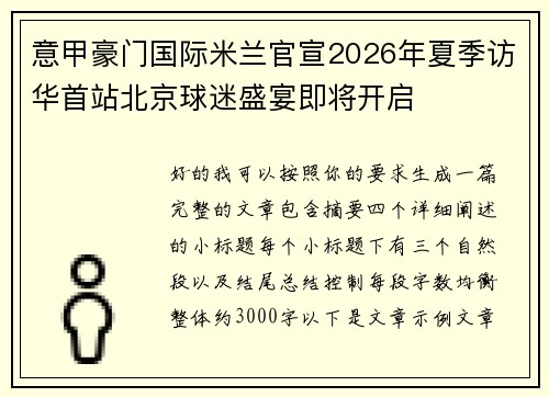 意甲豪门国际米兰官宣2026年夏季访华首站北京球迷盛宴即将开启