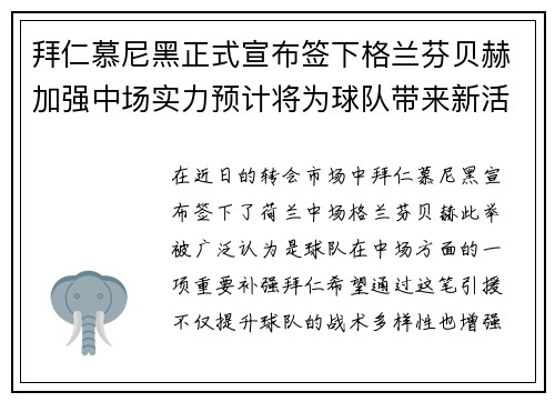 拜仁慕尼黑正式宣布签下格兰芬贝赫加强中场实力预计将为球队带来新活力