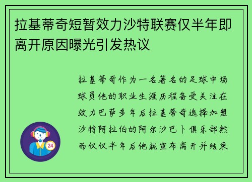 拉基蒂奇短暂效力沙特联赛仅半年即离开原因曝光引发热议