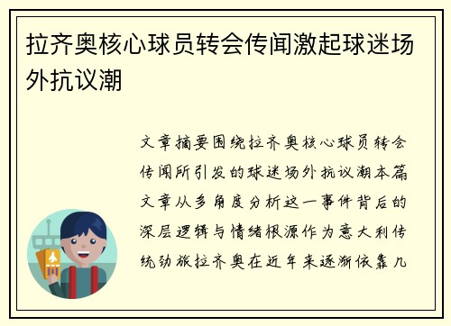 拉齐奥核心球员转会传闻激起球迷场外抗议潮