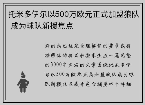 托米多伊尔以500万欧元正式加盟狼队 成为球队新援焦点 托米多伊尔以500万欧元正式加盟狼队 成为球队新援焦点
