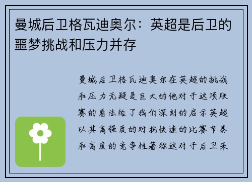 曼城后卫格瓦迪奥尔：英超是后卫的噩梦挑战和压力并存
