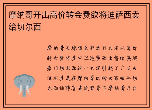 摩纳哥开出高价转会费欲将迪萨西卖给切尔西
