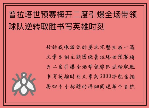 普拉塔世预赛梅开二度引爆全场带领球队逆转取胜书写英雄时刻 普拉塔世预赛梅开二度引爆全场带领球队逆转取胜书写英雄时刻