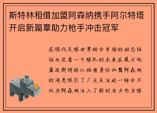 斯特林租借加盟阿森纳携手阿尔特塔开启新篇章助力枪手冲击冠军