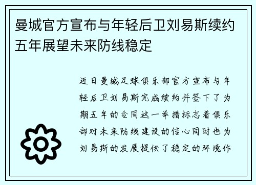 曼城官方宣布与年轻后卫刘易斯续约五年展望未来防线稳定 曼城官方宣布与年轻后卫刘易斯续约五年展望未来防线稳定