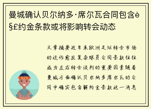 曼城确认贝尔纳多·席尔瓦合同包含解约金条款或将影响转会动态 曼城确认贝尔纳多·席尔瓦合同包含解约金条款或将影响转会动态