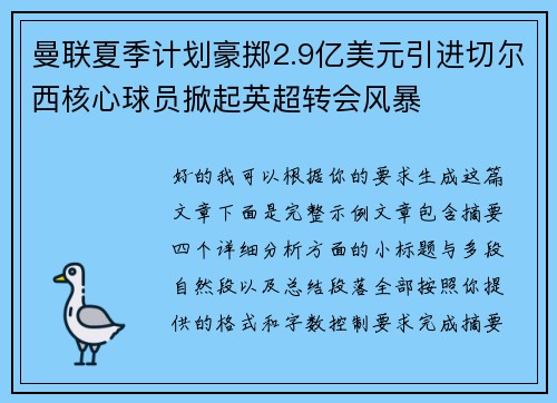 曼联夏季计划豪掷2.9亿美元引进切尔西核心球员掀起英超转会风暴