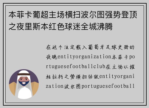 本菲卡葡超主场横扫波尔图强势登顶之夜里斯本红色球迷全城沸腾 本菲卡葡超主场横扫波尔图强势登顶之夜里斯本红色球迷全城沸腾