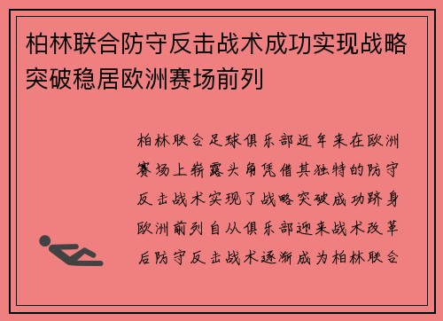 柏林联合防守反击战术成功实现战略突破稳居欧洲赛场前列