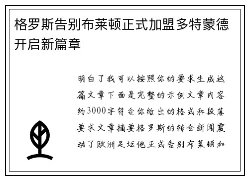 格罗斯告别布莱顿正式加盟多特蒙德开启新篇章