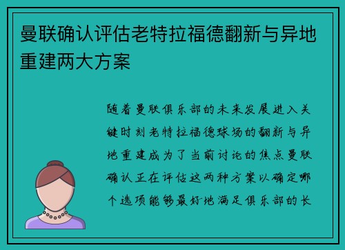 曼联确认评估老特拉福德翻新与异地重建两大方案 曼联确认评估老特拉福德翻新与异地重建两大方案