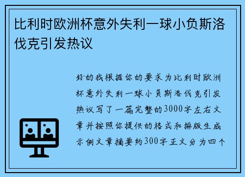 比利时欧洲杯意外失利一球小负斯洛伐克引发热议