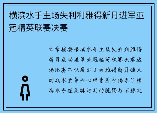 横滨水手主场失利利雅得新月进军亚冠精英联赛决赛