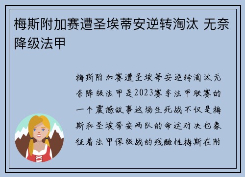 梅斯附加赛遭圣埃蒂安逆转淘汰 无奈降级法甲