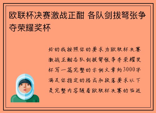 欧联杯决赛激战正酣 各队剑拔弩张争夺荣耀奖杯