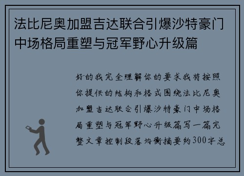 法比尼奥加盟吉达联合引爆沙特豪门中场格局重塑与冠军野心升级篇