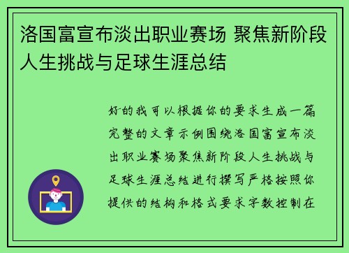 洛国富宣布淡出职业赛场 聚焦新阶段人生挑战与足球生涯总结