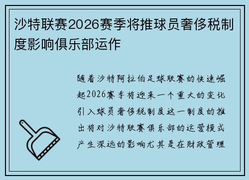 沙特联赛2026赛季将推球员奢侈税制度影响俱乐部运作