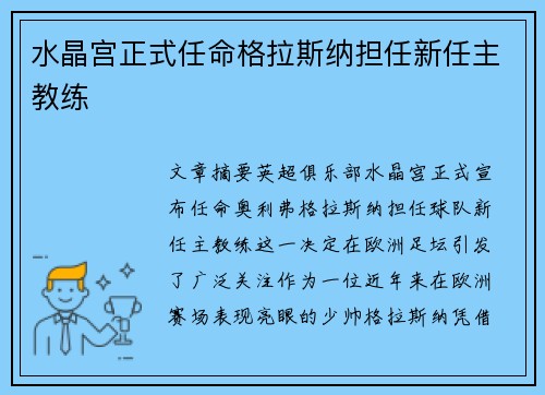 水晶宫正式任命格拉斯纳担任新任主教练