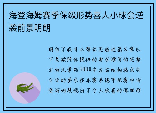 海登海姆赛季保级形势喜人小球会逆袭前景明朗