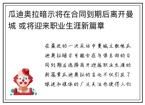 瓜迪奥拉暗示将在合同到期后离开曼城 或将迎来职业生涯新篇章