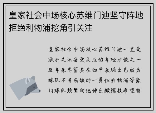 皇家社会中场核心苏维门迪坚守阵地拒绝利物浦挖角引关注